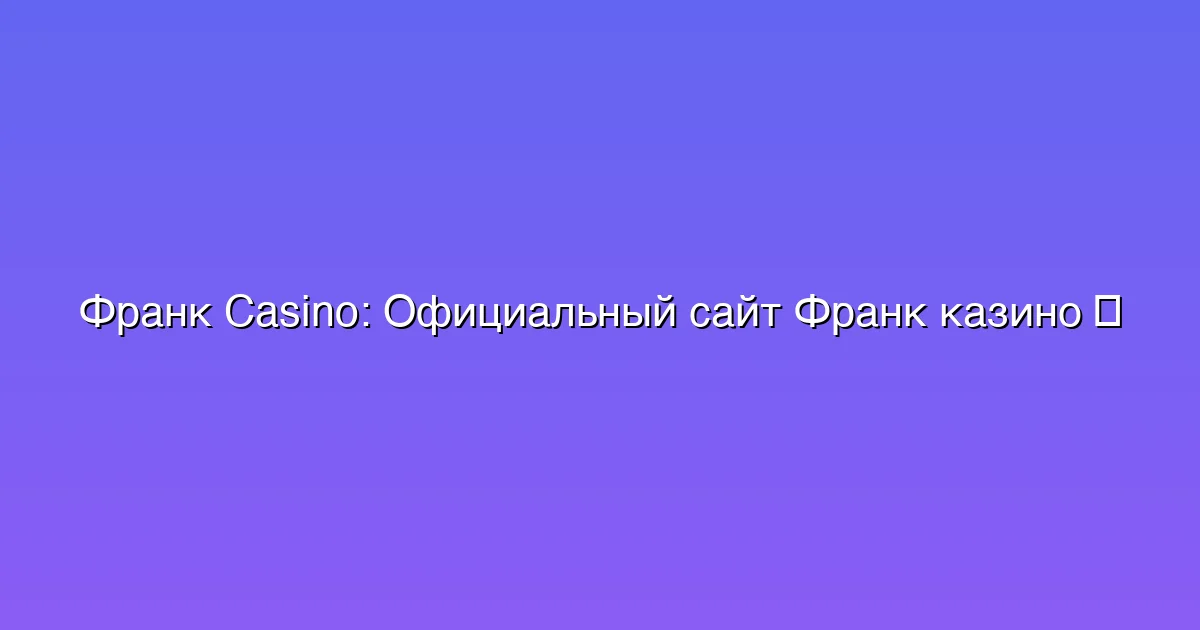 Официальный сайт Франк казино